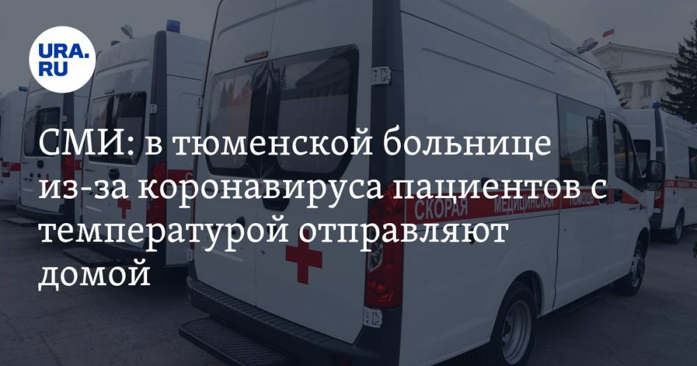 СМИ: в тюменской больнице из-за коронавируса пациентов с температурой отправляют домой