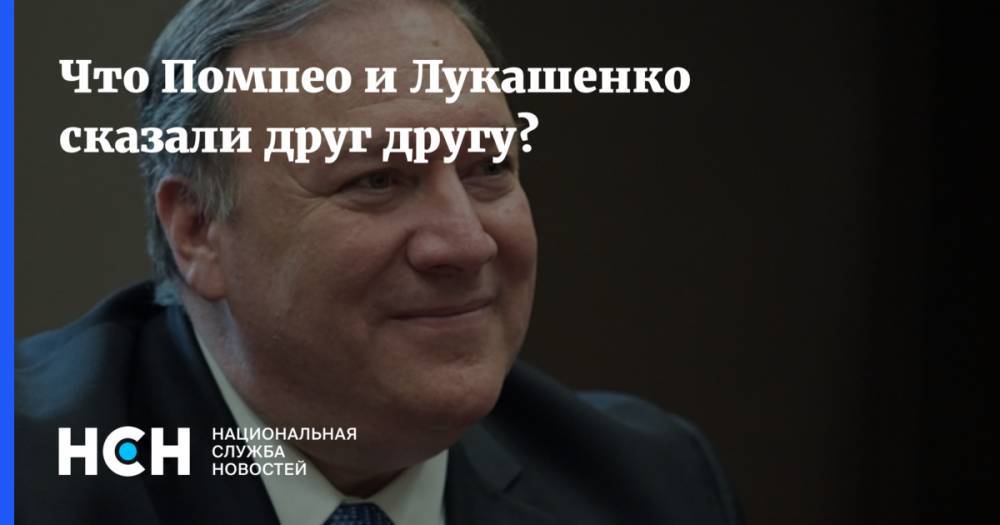 Что Помпео и Лукашенко сказали друг другу?