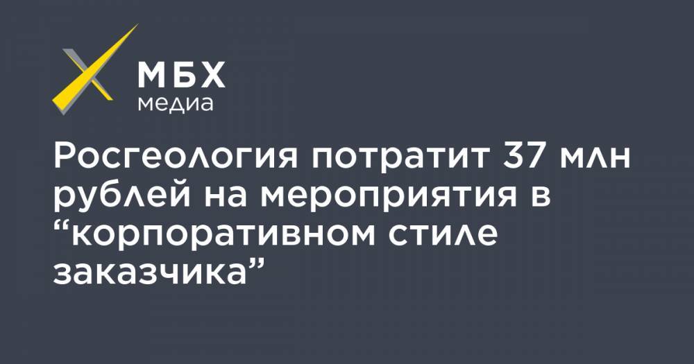 Росгеология потратит 37 млн рублей на мероприятия в “корпоративном стиле заказчика”