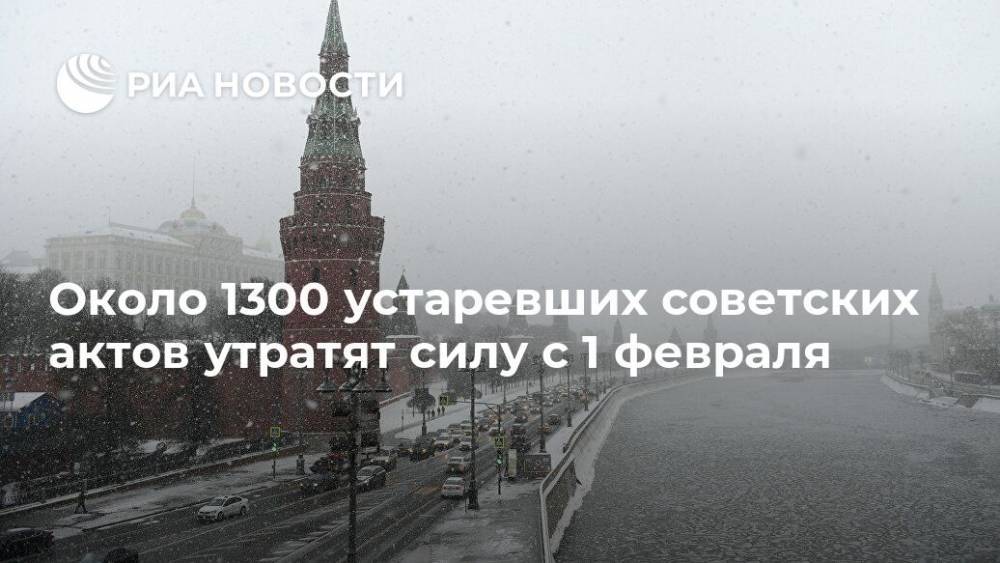 Около 1300 устаревших советских актов утратят силу с 1 февраля
