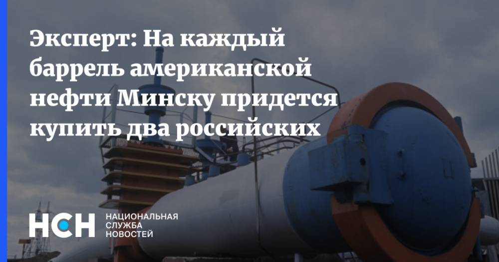 Эксперт: На каждый баррель американской нефти Минску придется купить два российских