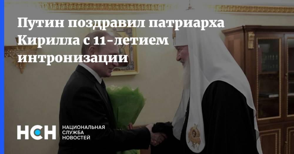 Путин поздравил патриарха Кирилла с 11-летием интронизации