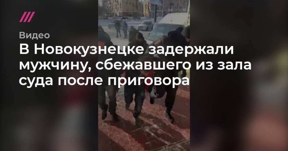 В Новокузнецке задержали мужчину, сбежавшего из зала суда после приговора