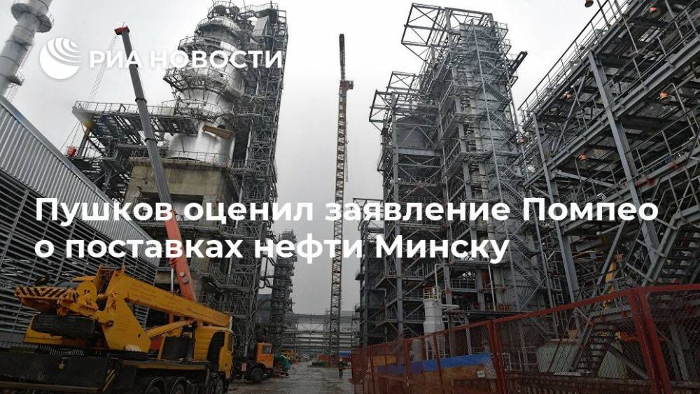 Пушков оценил заявление Помпео о поставках нефти Минску