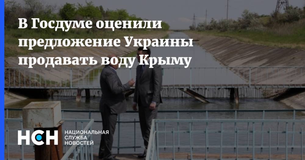 В Госдуме оценили предложение Украины продавать воду Крыму