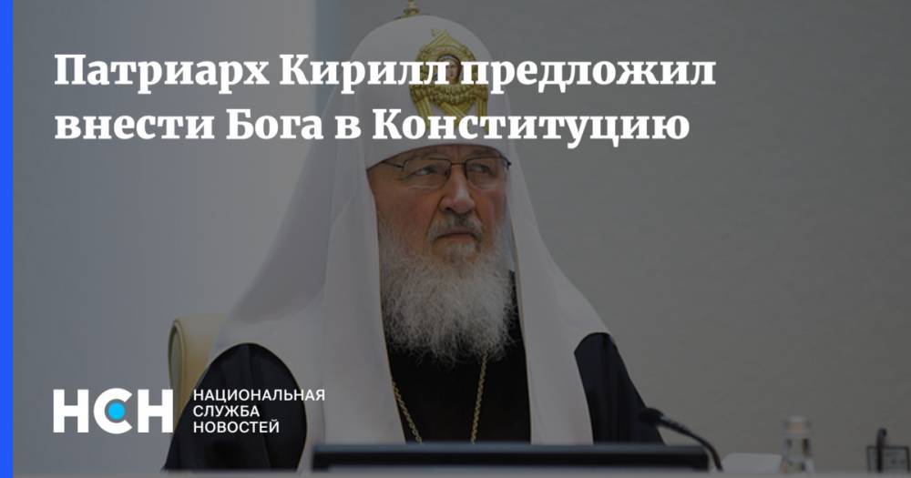 Патриарх Кирилл предложил внести Бога в Конституцию