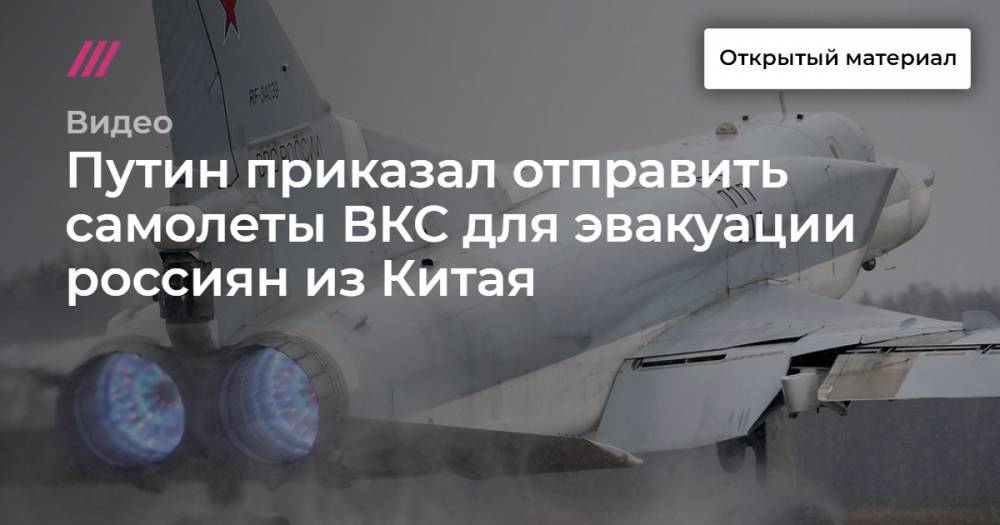 Путин приказал отправить самолеты ВКС для эвакуации россиян из Китая