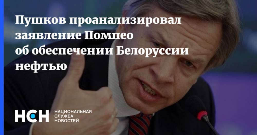 Пушков проанализировал заявление Помпео об обеспечении Белоруссии нефтью