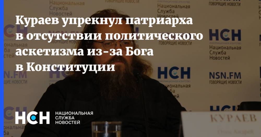 Кураев упрекнул патриарха в отсутствии политического аскетизма из-за Бога в Конституции