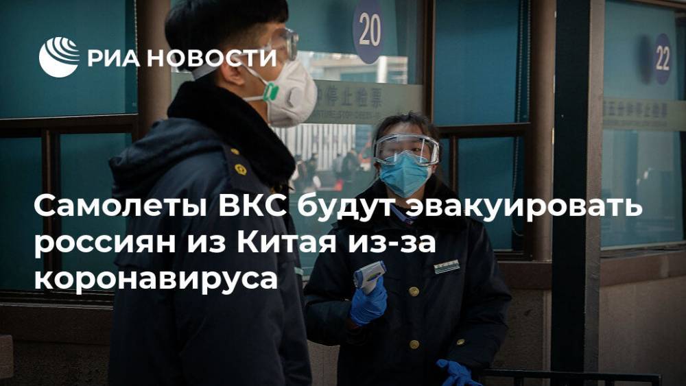 Самолеты ВКС будут эвакуировать россиян из Китая из-за коронавируса