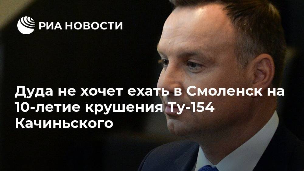 Дуда не хочет ехать в Смоленск на 10-летие крушения Ту-154 Качиньского