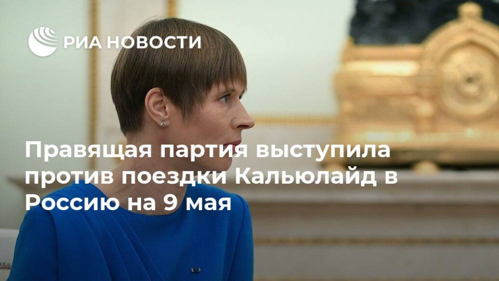 Правящая партия выступила против поездки Кальюлайд в Россию на 9 мая