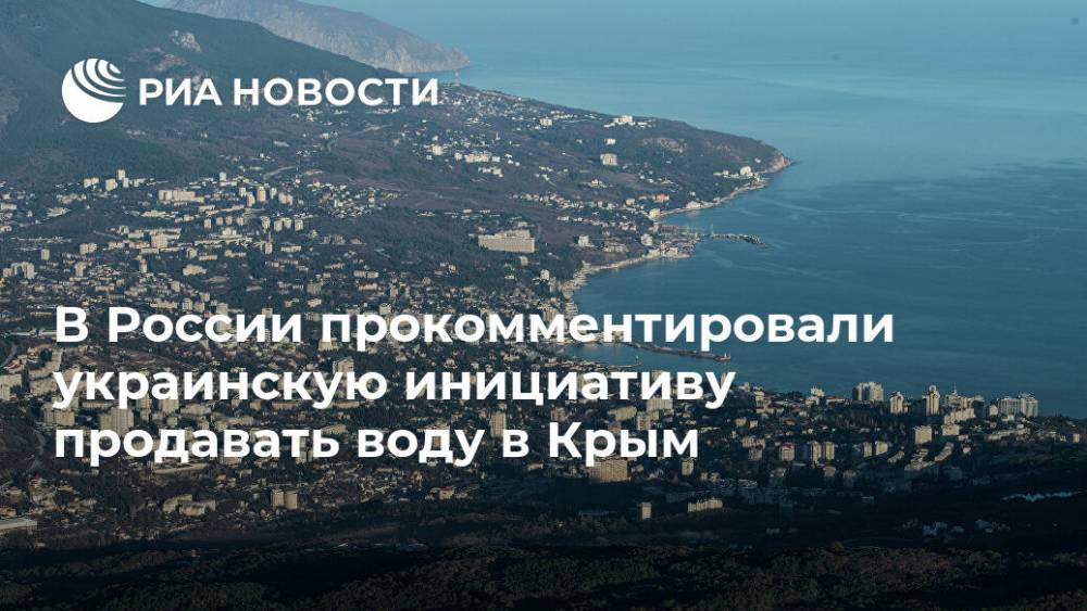 В России прокомментировали украинскую инициативу продавать воду в Крым