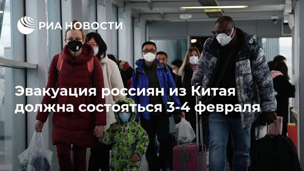 Эвакуация россиян из Китая должна состояться 3-4 февраля