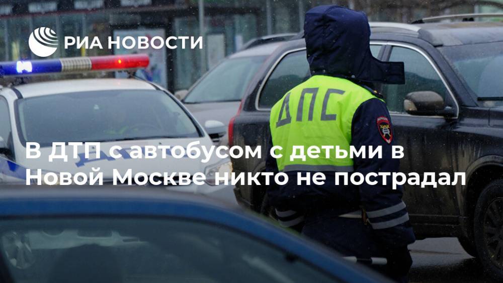 В ДТП с автобусом с детьми в Новой Москве никто не пострадал