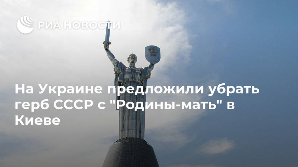 На Украине предложили убрать герб СССР с "Родины-мать" в Киеве
