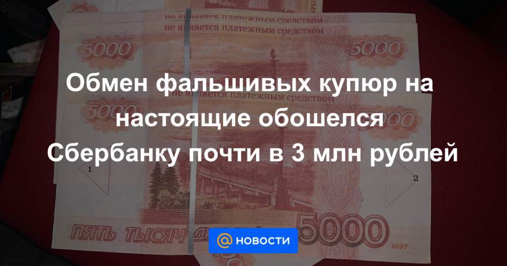 Обмен фальшивых купюр на настоящие обошелся Сбербанку почти в 3 млн рублей