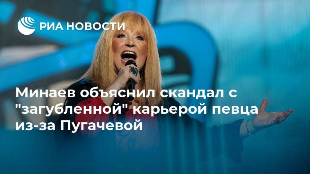 Минаев объяснил скандал с "загубленной" карьерой певца из-за Пугачевой