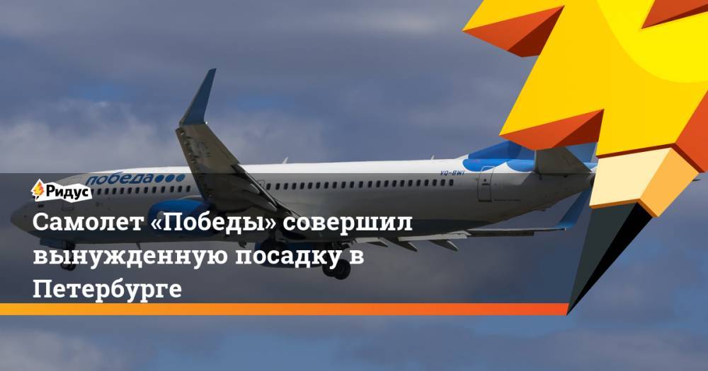 Самолет «Победы» совершил вынужденную посадку в Петербурге