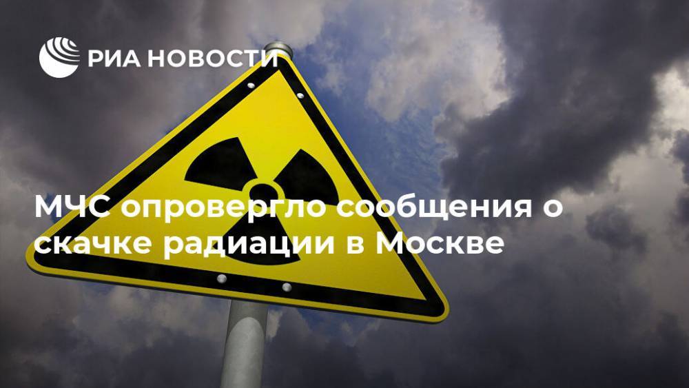 МЧС опровергло сообщения о скачке радиации в Москве
