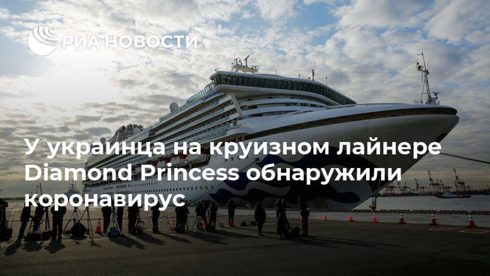 У украинца на круизном лайнере Diamond Princess обнаружили коронавирус