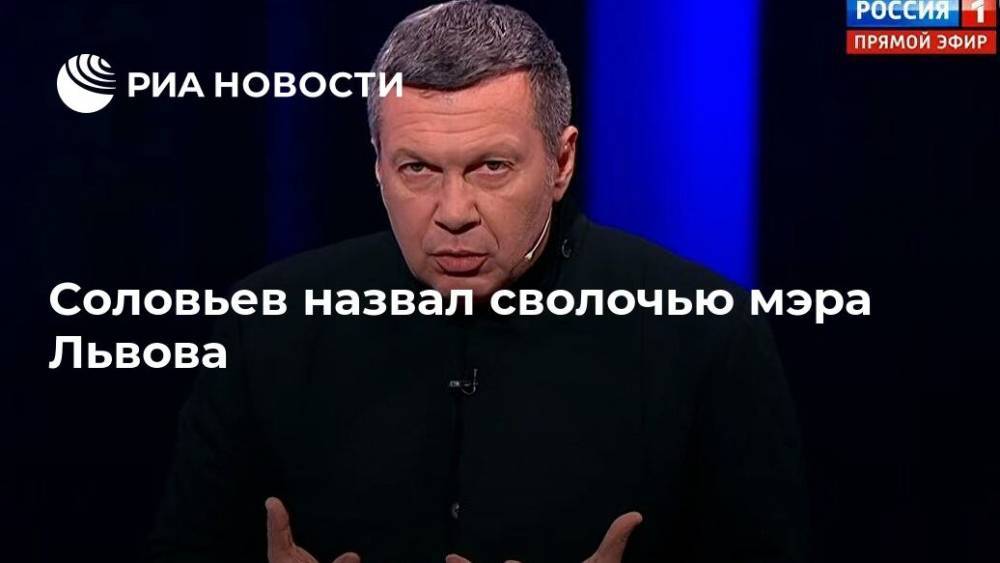 Соловьев назвал сволочью мэра Львова