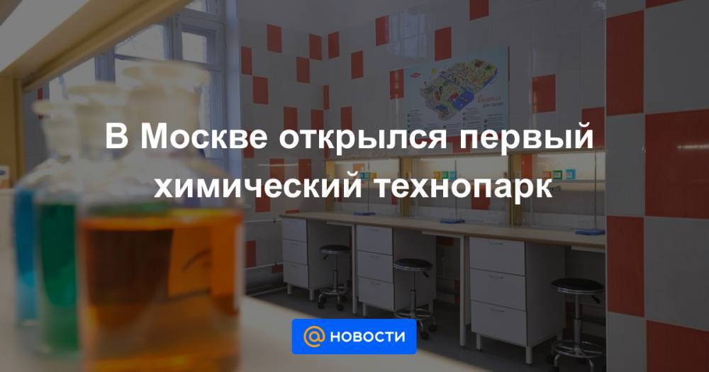 В Москве открылся первый химический технопарк