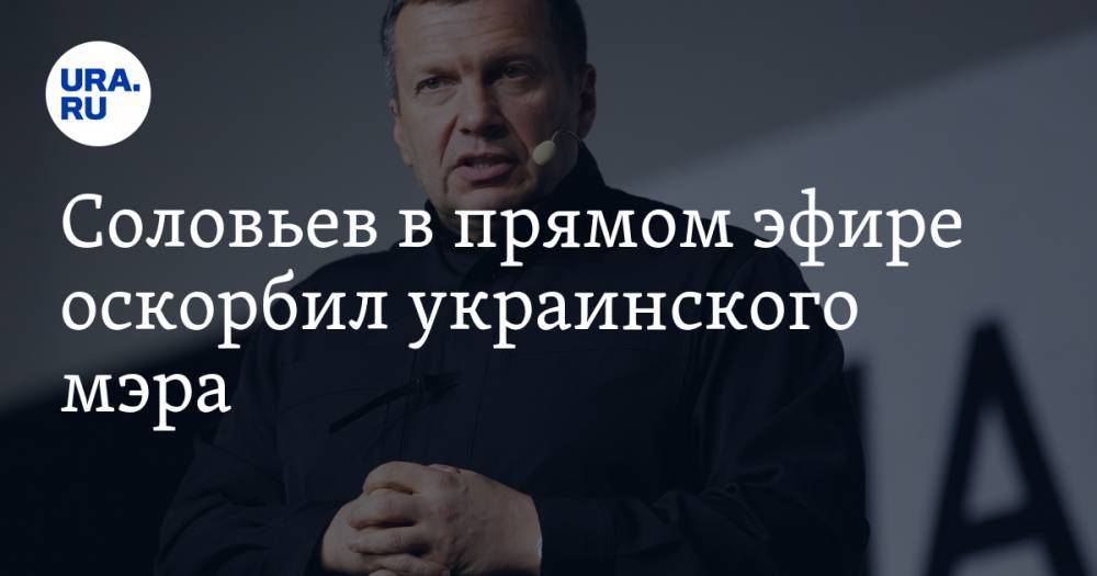 Соловьев в прямом эфире оскорбил украинского мэра. ВИДЕО