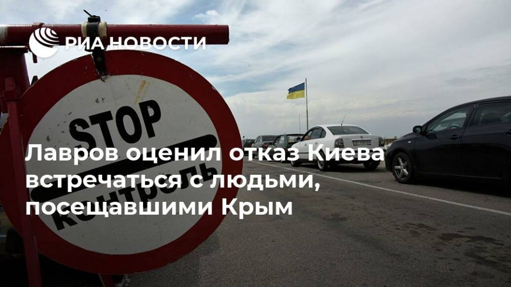 Лавров оценил отказ Киева встречаться с людьми, посещавшими Крым