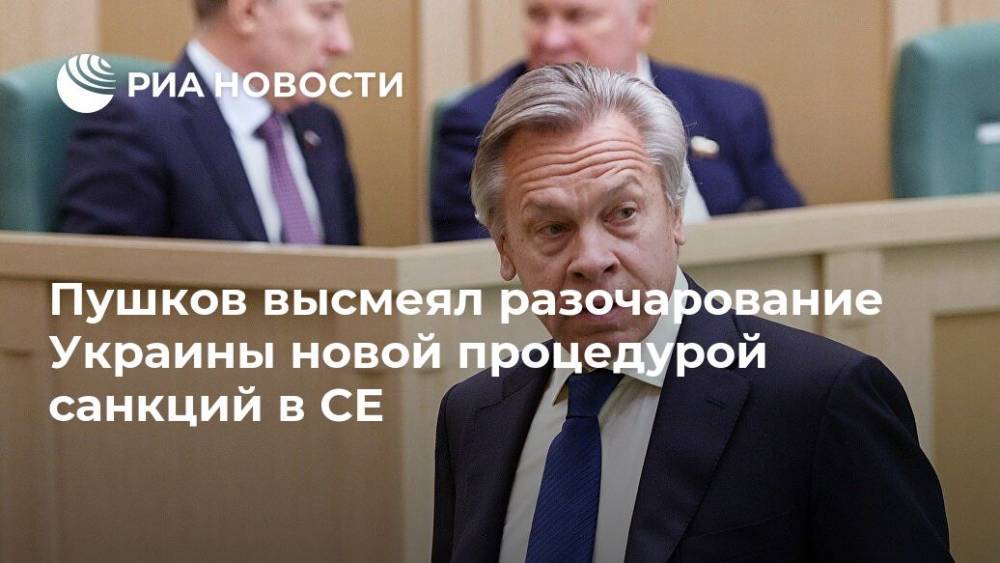 Пушков высмеял разочарование Украины новой процедурой санкций в СЕ