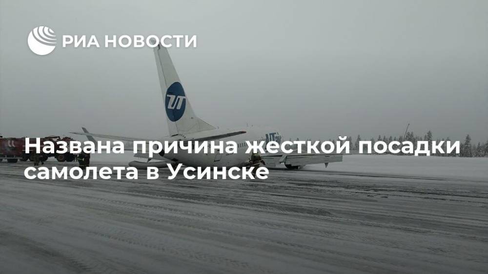 Названа причина жесткой посадки самолета в Усинске - ria.ru - Москва - Усинск - Коми