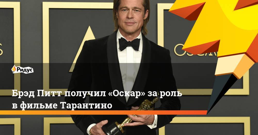 Брэд Питт получил «Оскар» зароль вфильме Тарантино