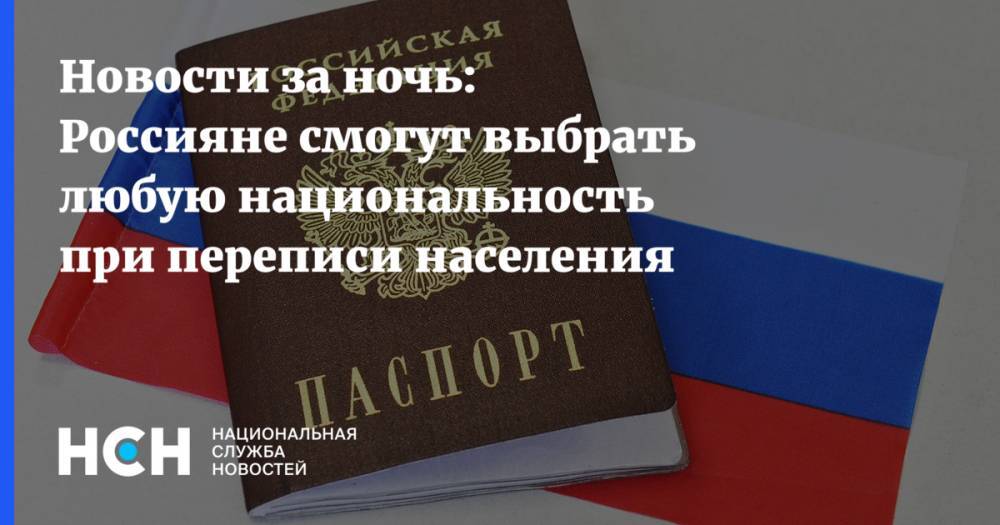 Новости за ночь: Россияне смогут выбрать любую национальность при переписи населения