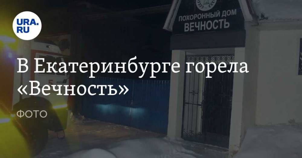 В Екатеринбурге горела «Вечность». ФОТО