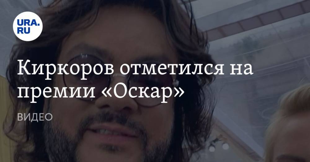 Киркоров отметился на премии «Оскар». ВИДЕО