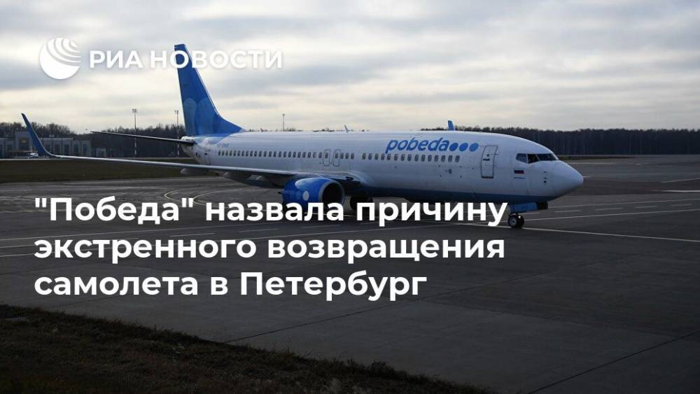 "Победа" назвала причину экстренного возвращения самолета в Петербург