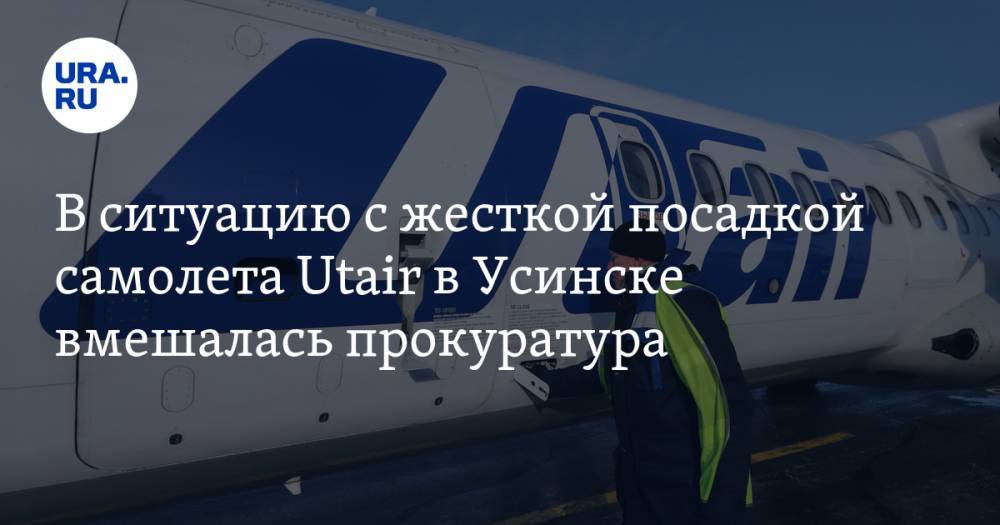 В ситуацию с жесткой посадкой самолета Utair в Усинске вмешалась прокуратура