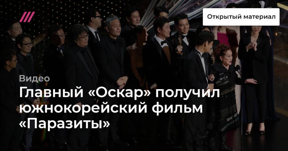 Главный «Оскар» получил южнокорейский фильм «Паразиты»