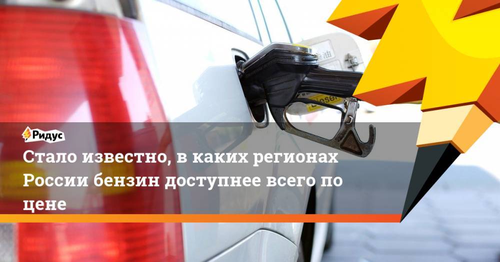 Стало известно, в каких регионах России бензин доступнее всего по цене