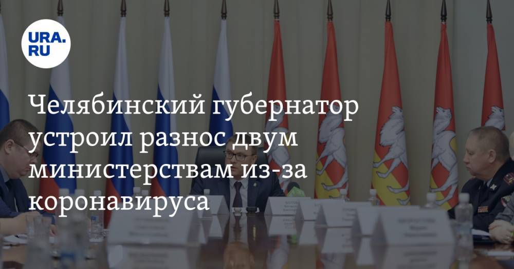 Челябинский губернатор устроил разнос двум министерствам из-за коронавируса