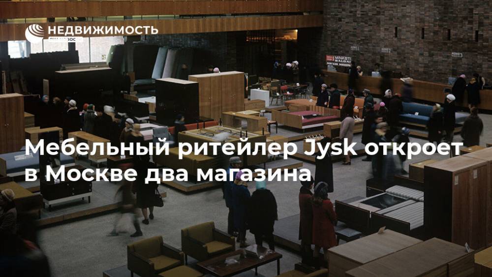 Мебельный ритейлер Jysk откроет в Москве два магазина