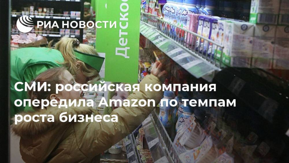 СМИ: российская компания опередила Amazon по темпам роста бизнеса
