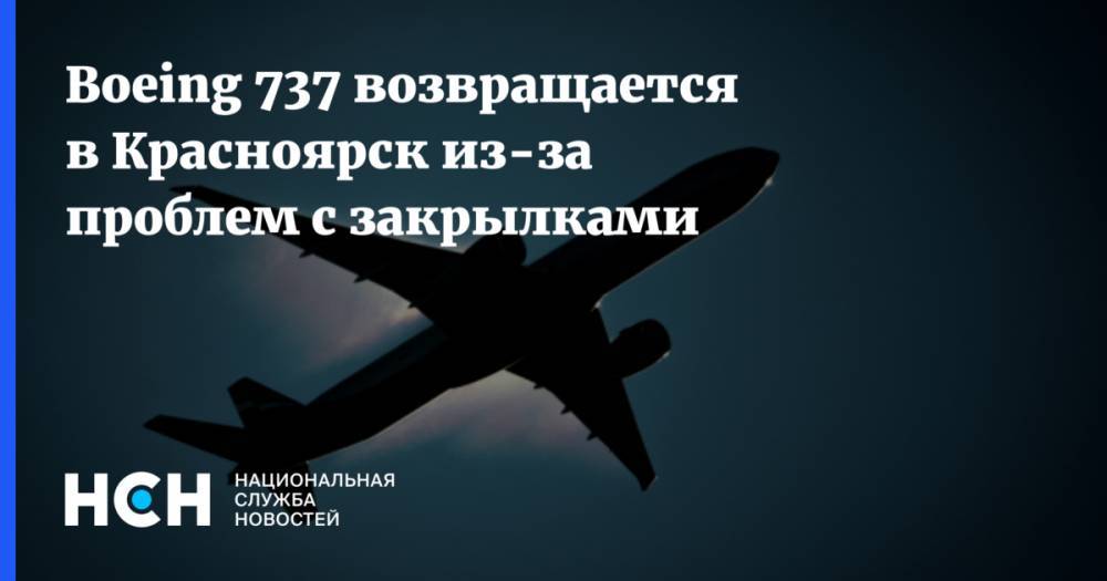 Boeing 737 возвращается в Красноярск из-за проблем с закрылками