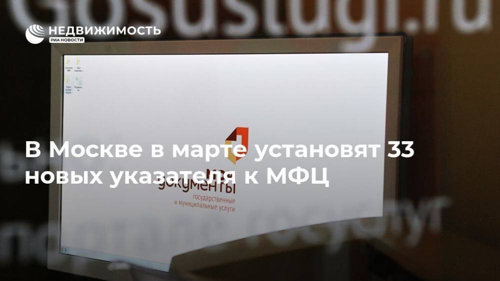 В Москве в марте установят 33 новых указателя к МФЦ