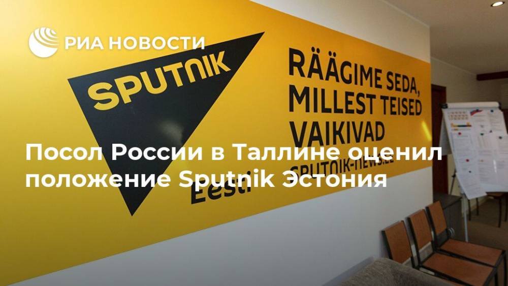 Посол России в Таллине оценил положение Sputnik Эстония