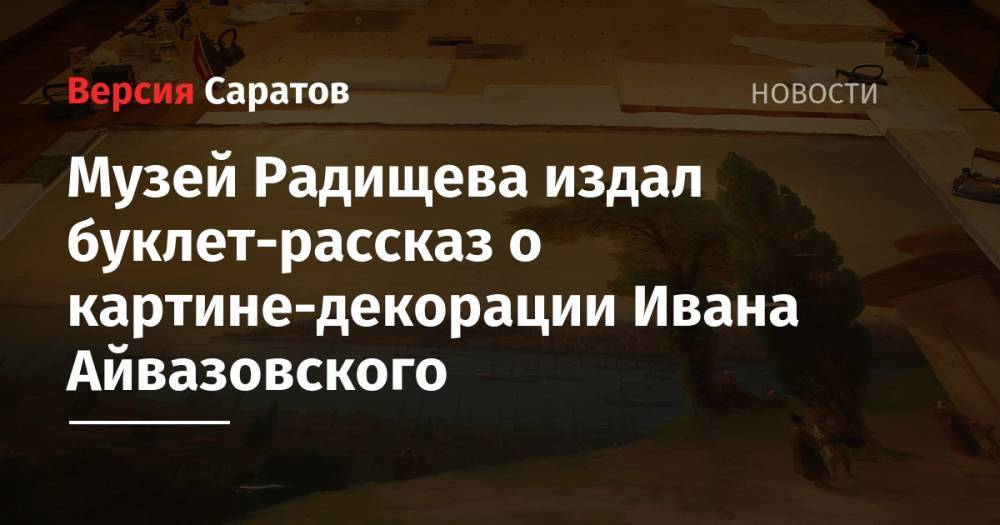 Музей Радищева издал буклет-рассказ о картине-декорации Ивана Айвазовского