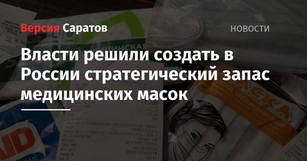 Власти решили создать в России стратегический запас медицинских масок