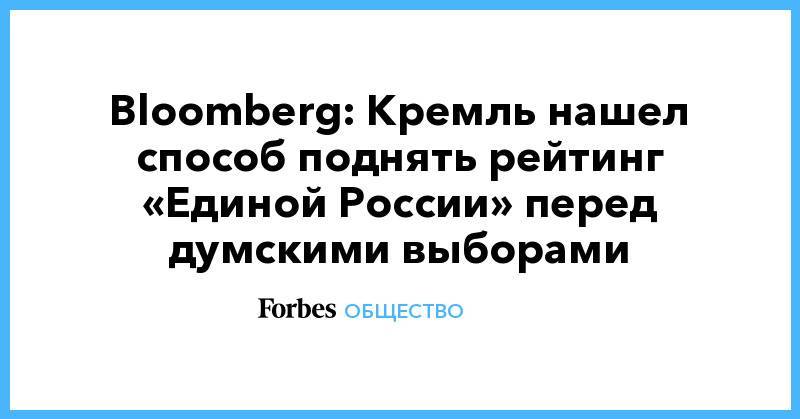 Bloomberg: Кремль нашел способ поднять рейтинг «Единой России» перед думскими выборами