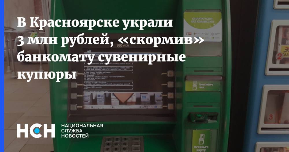В Красноярске украли 3 млн рублей, «скормив» банкомату сувенирные купюры