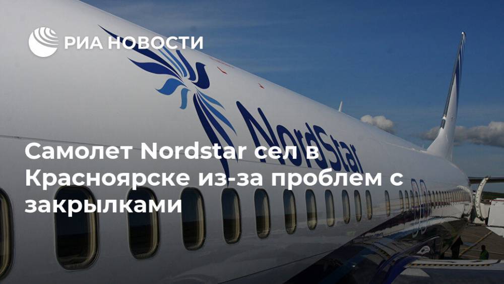 Самолет Nordstar сел в Красноярске из-за проблем с закрылками - ria.ru - Москва - Красноярск